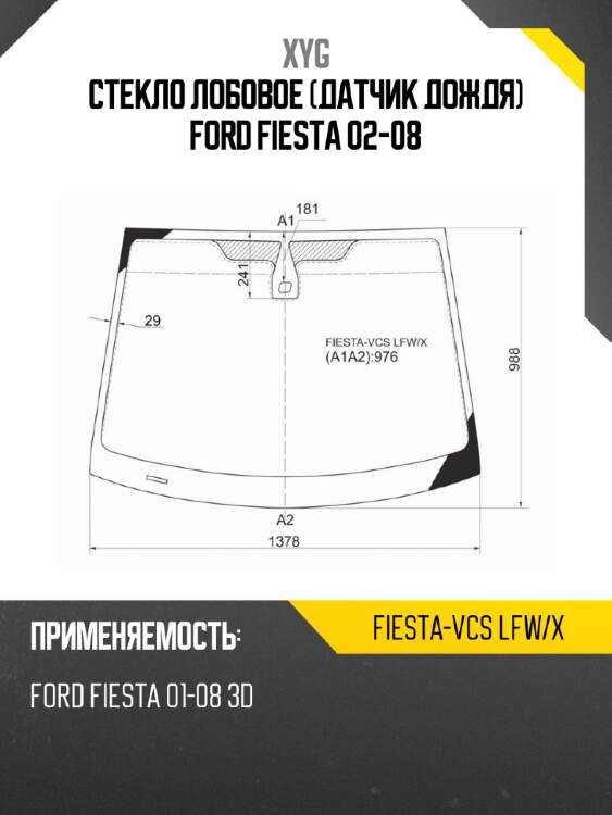 Стекло лобовое датчик дождя ford fiesta 02-08 xyg fiesta-vcs lfw/x