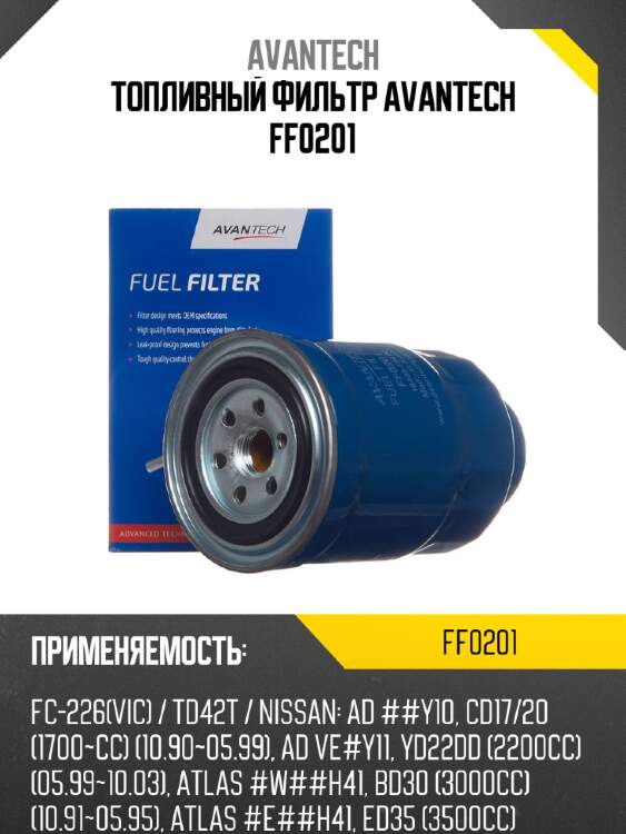 Топливный фильтр avantech ff0201
