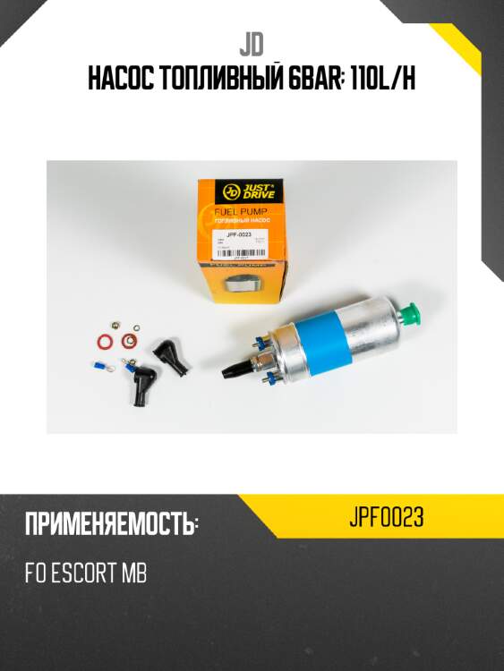 Насос топливный 6bar; 110l/h jd jpf0023