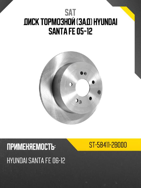 Диск тормозной зад hyundai santa fe 05-12 sat st-58411-2b000