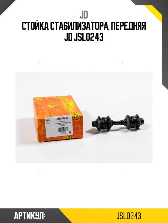 Стойка стабилизатора, передняя jd jsl0243