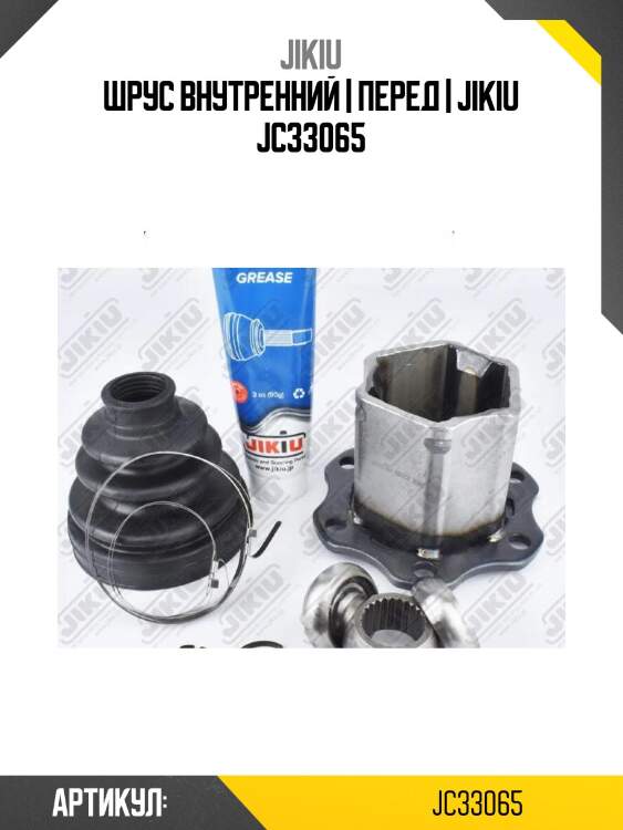 Шрус внутренний | перед | jikiu jc33065