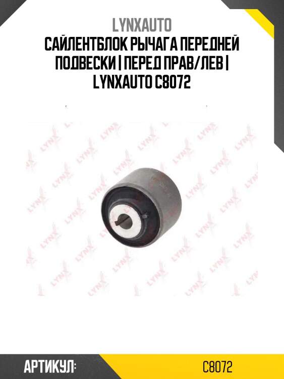 Сайлентблок рычага передней подвески | перед прав/лев | lynxauto c8072