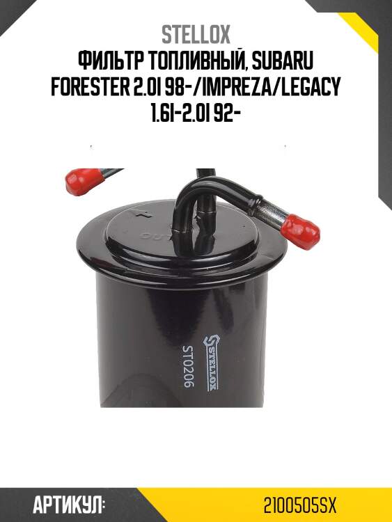 Фильтр топливный, subaru forester 2.0i 98-/impreza/legacy 1.6i-2.0i 92-