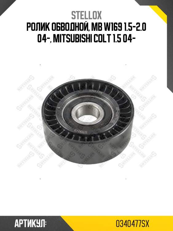 Ролик обводной, mb w169 1.5-2.0 04-, mitsubishi colt 1.5 04-
