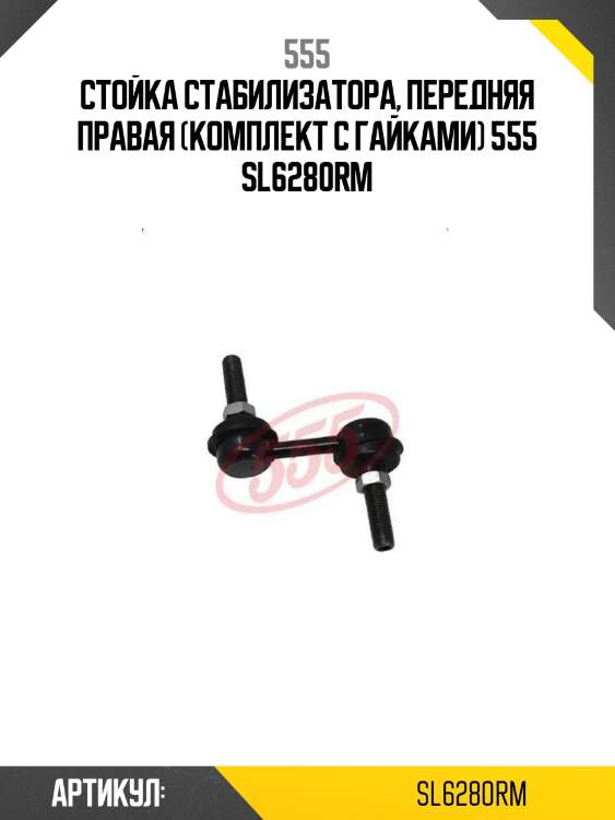 Стойка стабилизатора, передняя правая (комплект с гайками) 555 sl6280rm