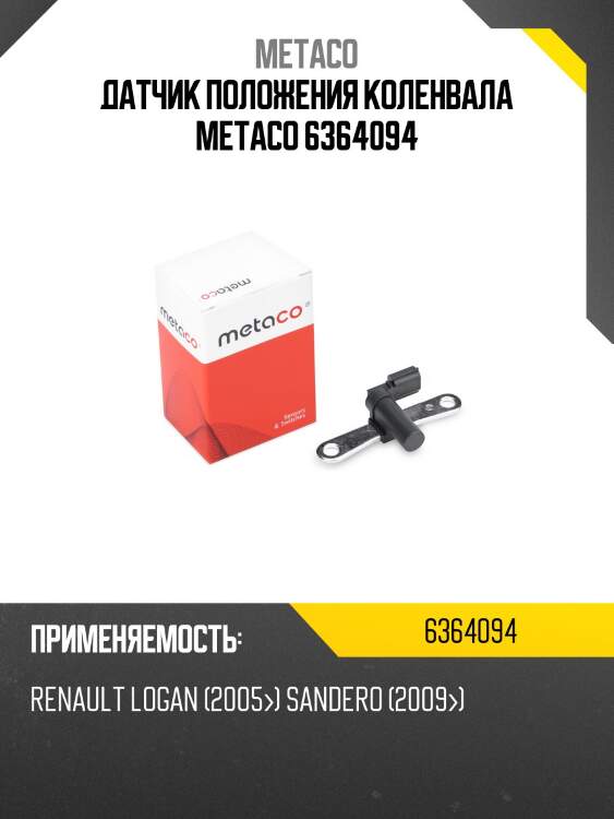 Датчик положения коленвала metaco 6364094