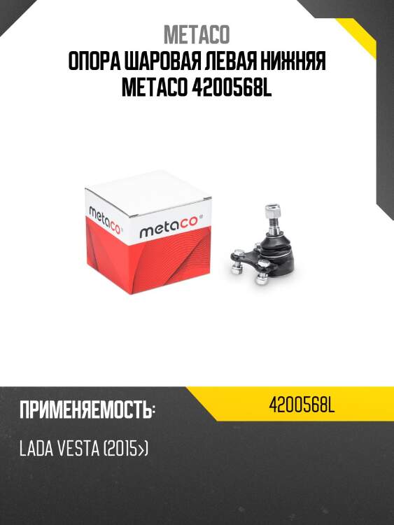 Опора шаровая левая нижняя metaco 4200568l