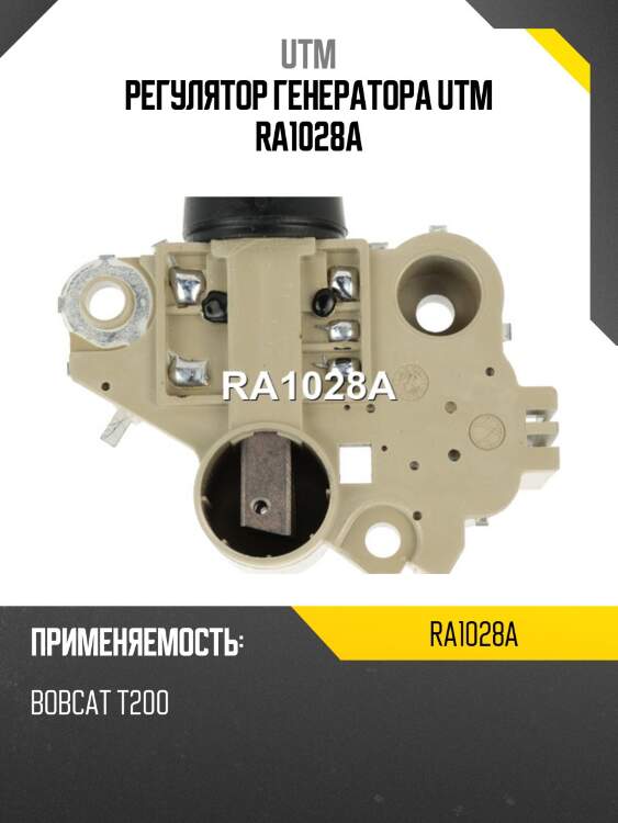 Регулятор генератора utm ra1028a