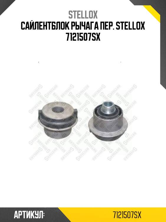 Сайлентблок рычага пер. stellox 7121507sx