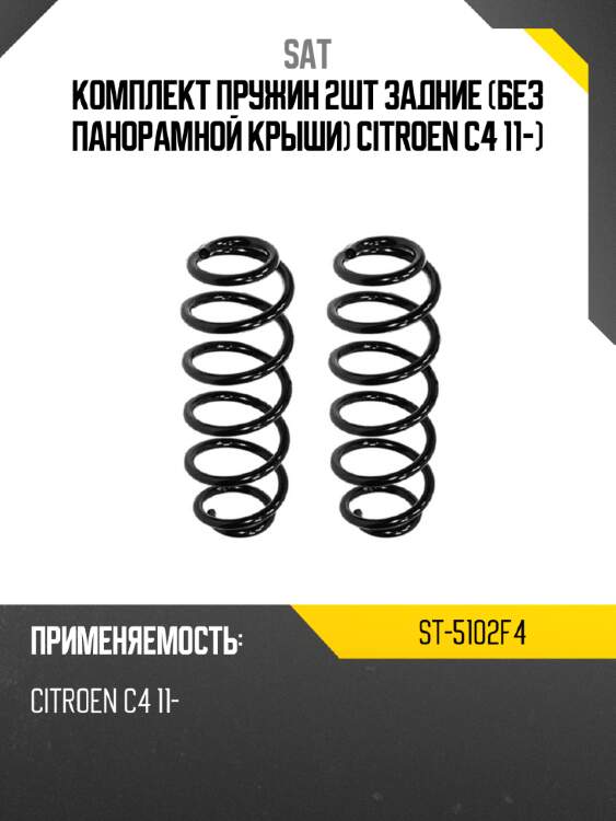 Комплект пружин 2шт задние без панорамной крыши citroen c4 11- sat st-5102f4