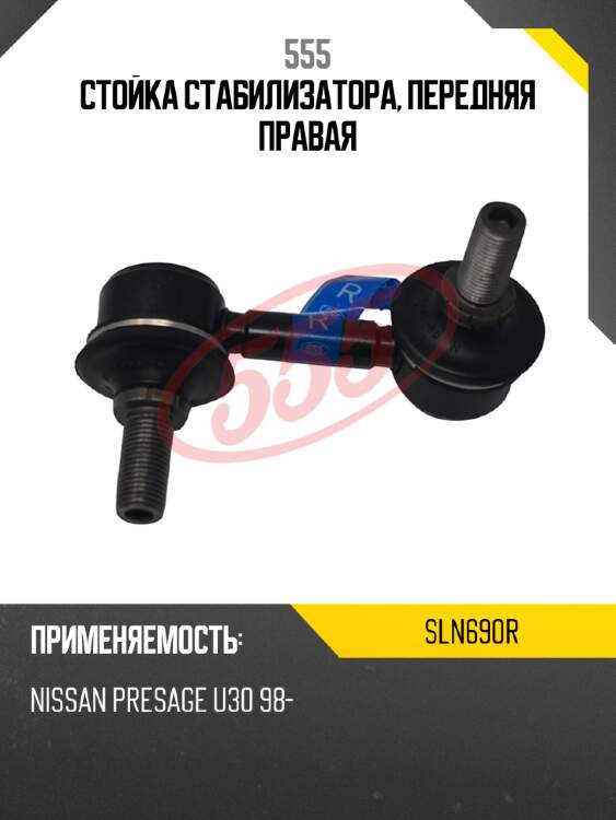 555 стойка стабилизатора, передняя правая sln690r