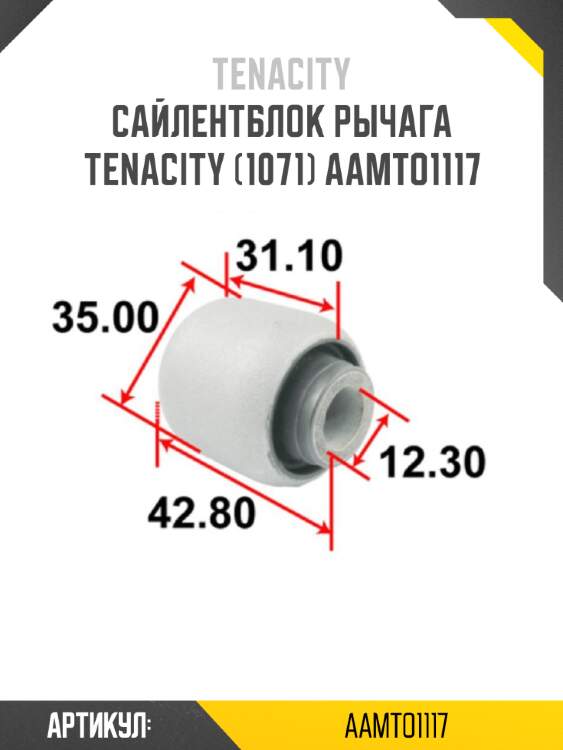 Сайлентблок рычага tenacity (1071) aamto1117
