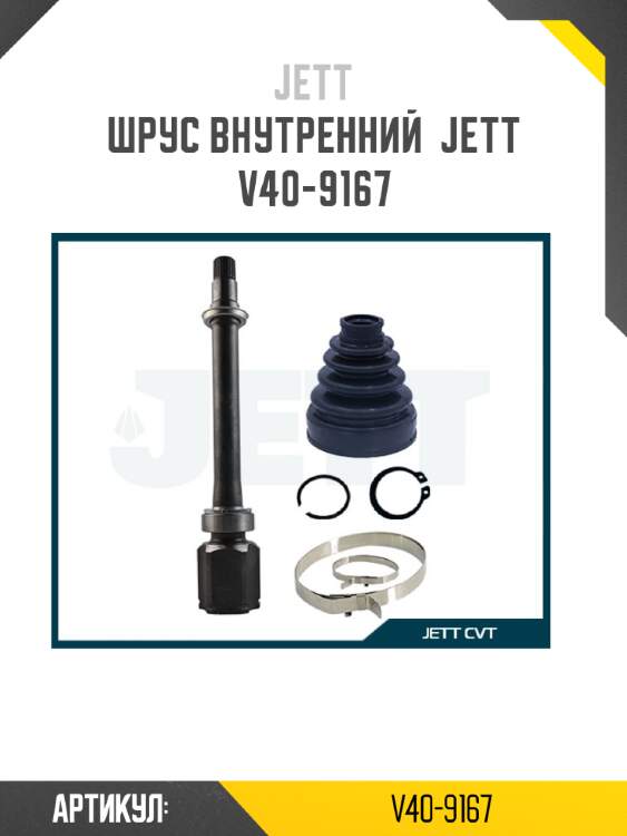 Шрус внутренний  jett v40-9167