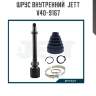 Шрус внутренний  jett v40-9167