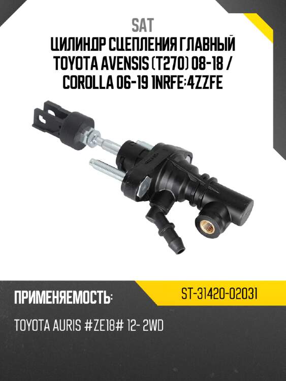 Цилиндр сцепления главный toyota avensis t270 08-18  sat st-31420-02031