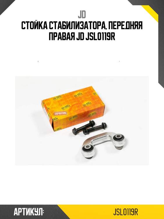 Стойка стабилизатора, передняя правая jd jsl0119r