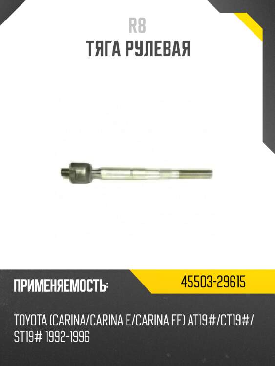 Тяга рулевая r8 45503-29615