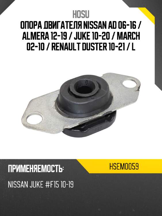 Опора двигателя nissan ad 06-16  hosu hsem0059