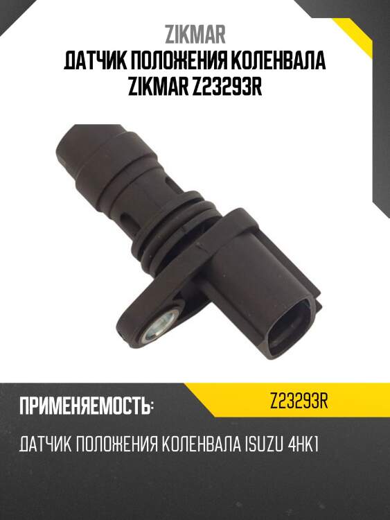 Датчик положения коленвала zikmar z23293r