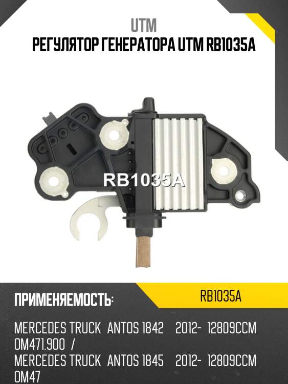 Регулятор генератора utm rb1035a