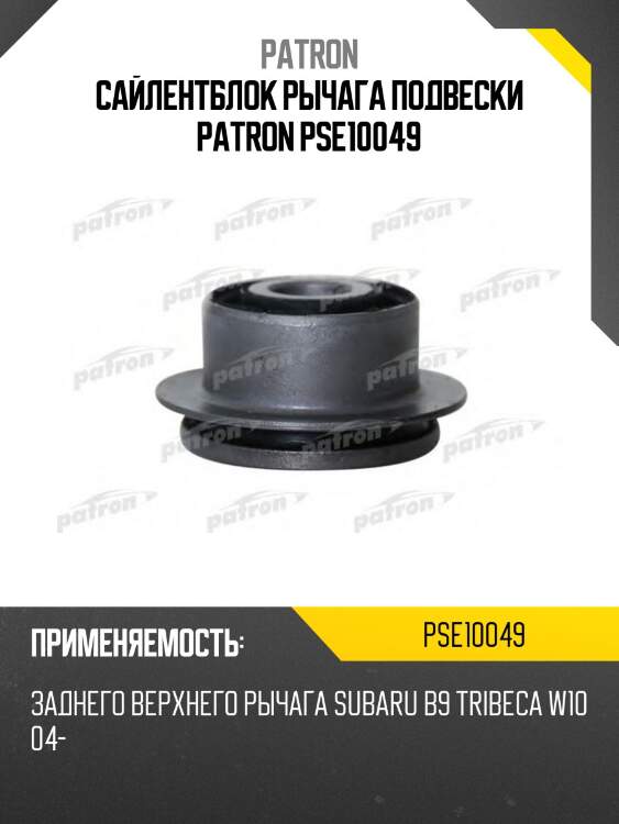 Сайлентблок рычага подвески patron pse10049