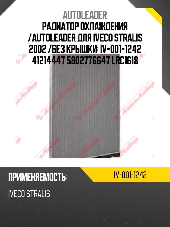 Радиатор охлаждения /autoleader для iveco stralis 2002 /без крышки  iv-001-1242 41214447 5802776647 lrc1618