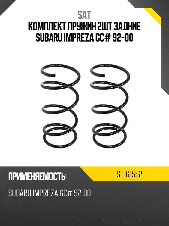 Комплект пружин 2шт задние subaru impreza gc# 92-00 sat st-61552