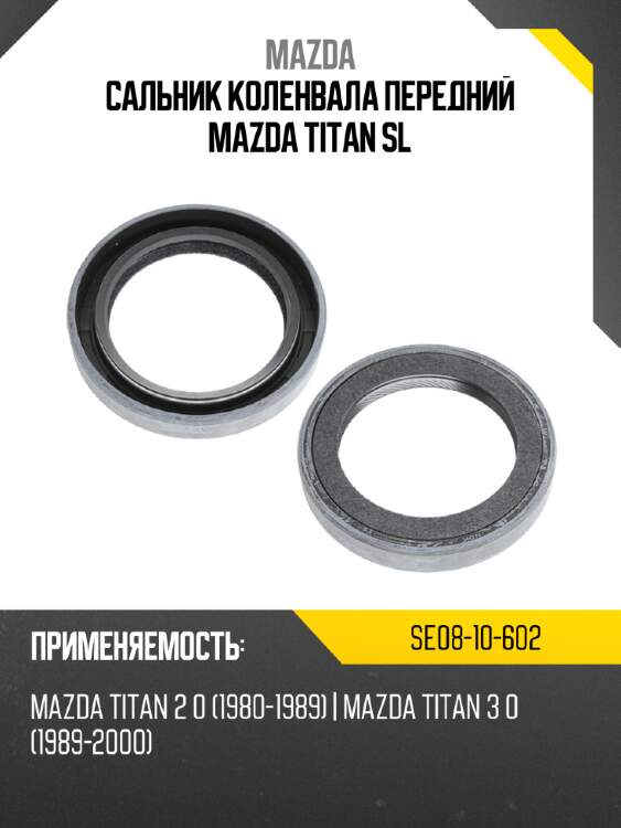 Сальник коленвала передний mazda titan sl mazda se08-10-602