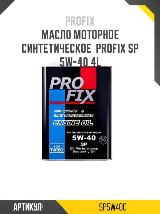 Масло моторное синтетическое  profix sp 5w-40 4l