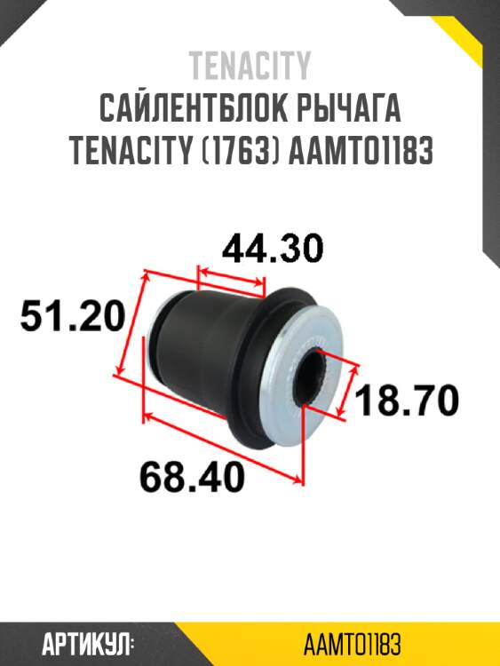 Сайлентблок рычага tenacity (1763) aamto1183