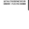 Щетка стеклоочистителя зимняя  i-flex 24x/600мм