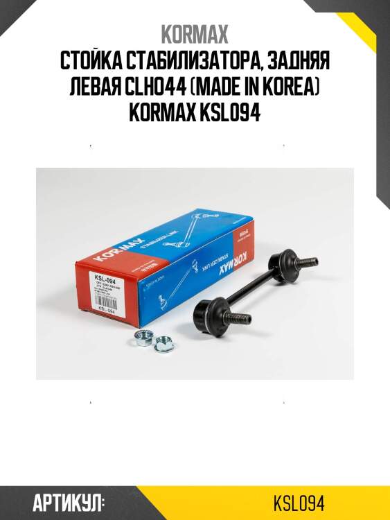 Стойка стабилизатора, задняя левая clho44 (made in korea) kormax ksl094
