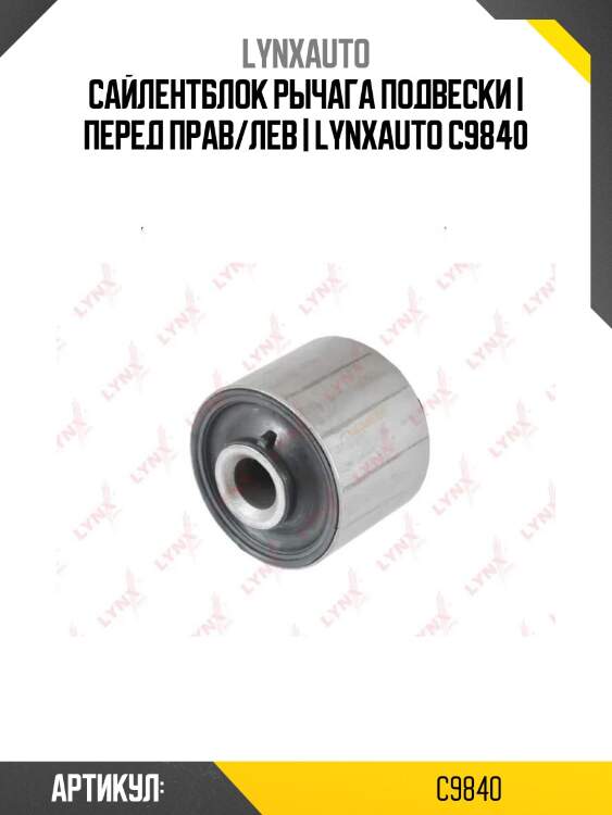 Сайлентблок рычага подвески | перед прав/лев | lynxauto c9840