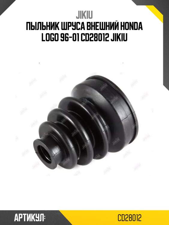 Пыльник шруса внешний honda logo 96-01 cd28012 jikiu