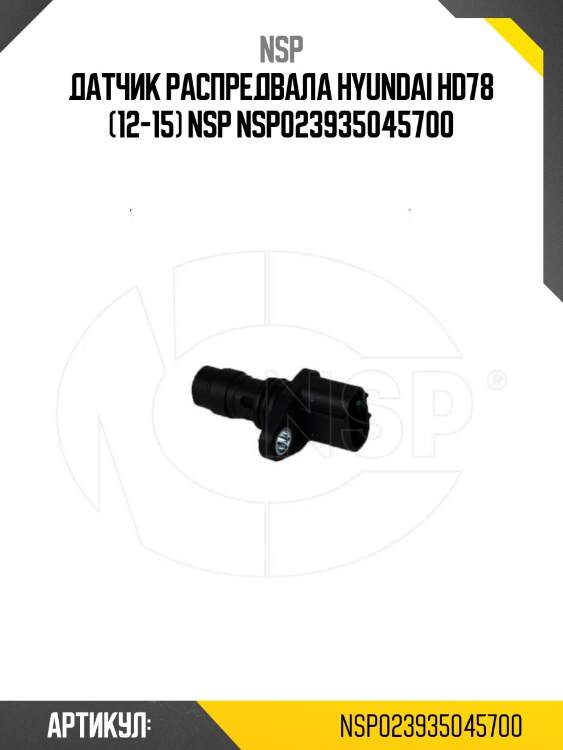 Датчик распредвала hyundai hd78 (12-15) nsp nsp023935045700