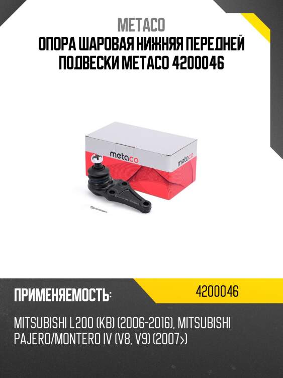Опора шаровая нижняя передней подвески metaco 4200046