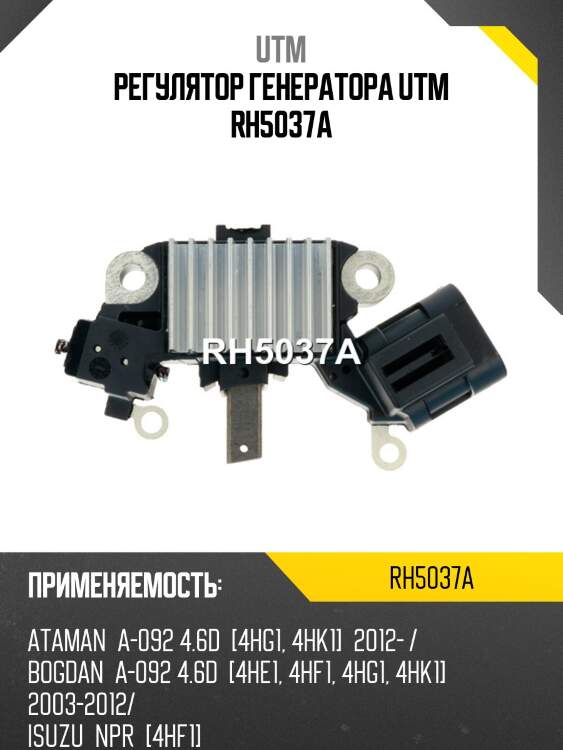 Регулятор генератора utm rh5037a