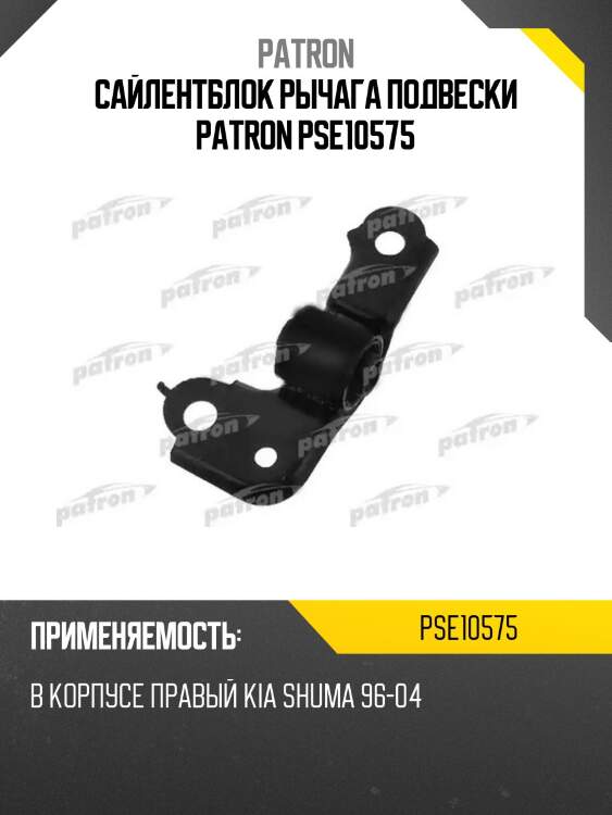 Сайлентблок рычага подвески patron pse10575