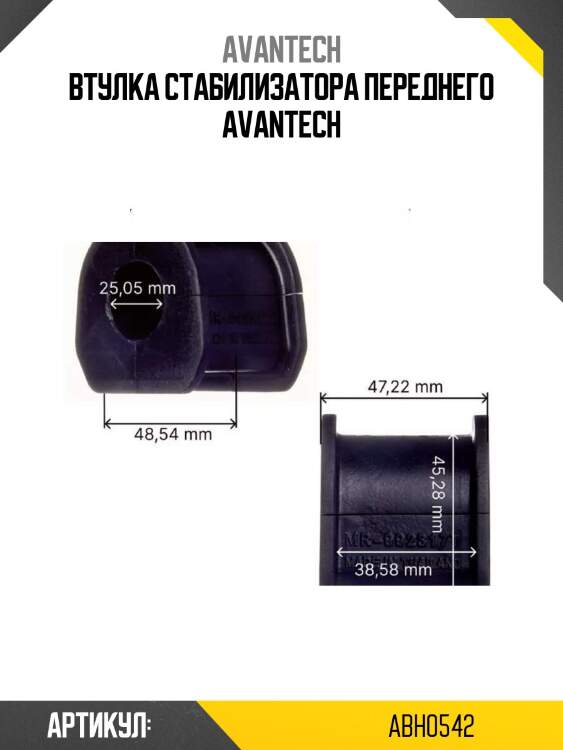 Втулка стабилизатора переднего avantech