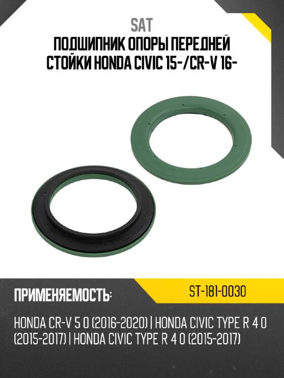 Подшипник опоры передней стойки honda civic 15- sat st-181-0030