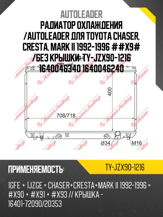 Радиатор охлаждения /autoleader для toyota chaser, cresta, mark ii 1992-1996 ##x9# /без крышки  ty-jzx90-1216 1640046340 1640046240