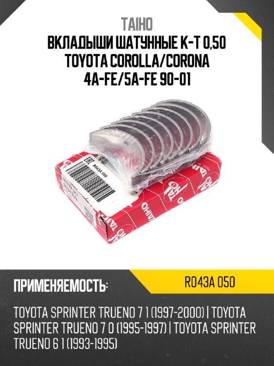 Вкладыши шатунные к-т 0,50 toyota corolla taiho r043a 050