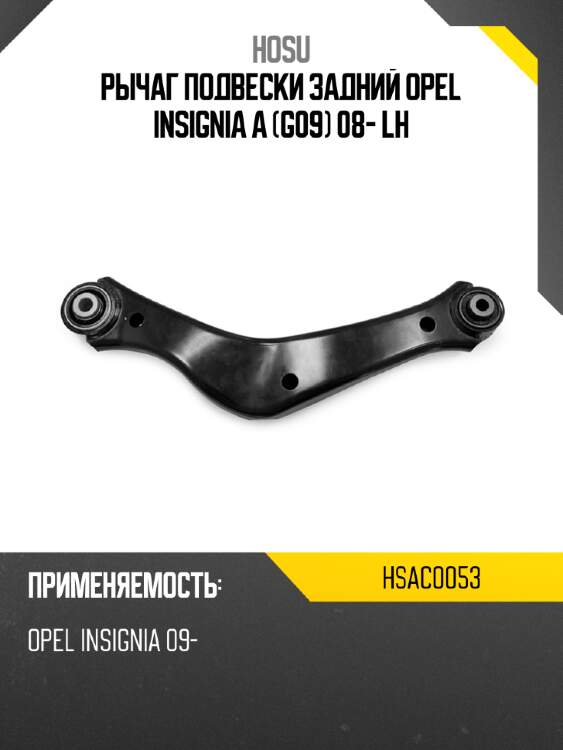Рычаг подвески задний opel insignia a g09 08- lh hosu hsac0053