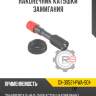 Наконечник катушки зажигания r8 gx-30521-pwa-s01-tip