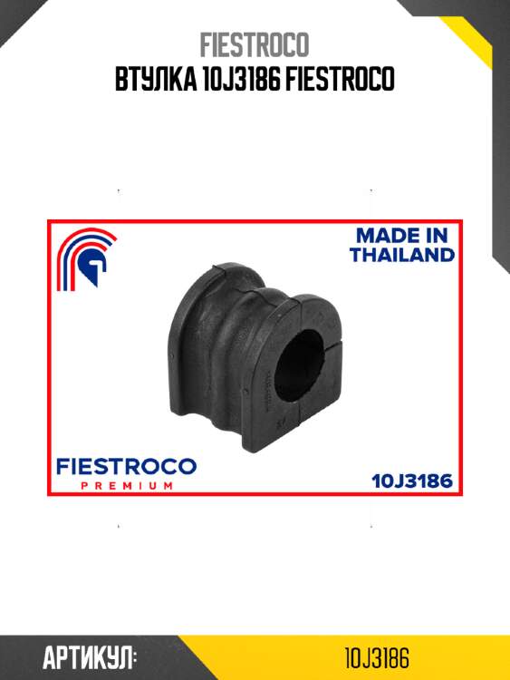 Втулка 10j3186 fiestroco