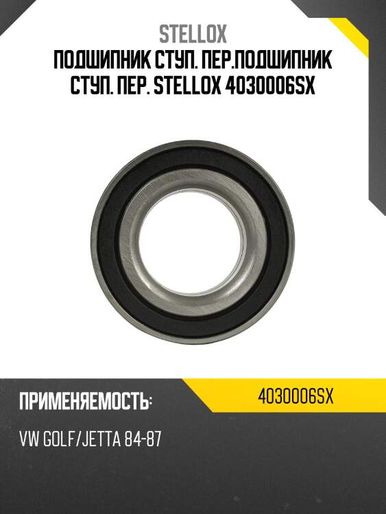 Gb12136=581010a=544307d подшипник ступ. пер., vw golf/jetta 84-87