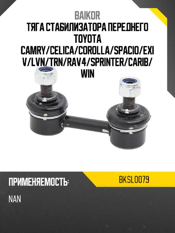 Тяга стабилизатора переднего toyota camry baikor bksl0079