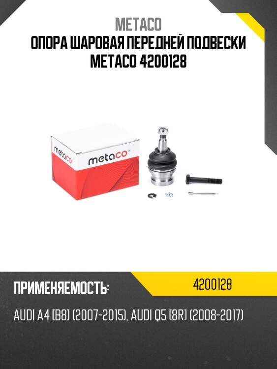 Опора шаровая передней подвески metaco 4200128