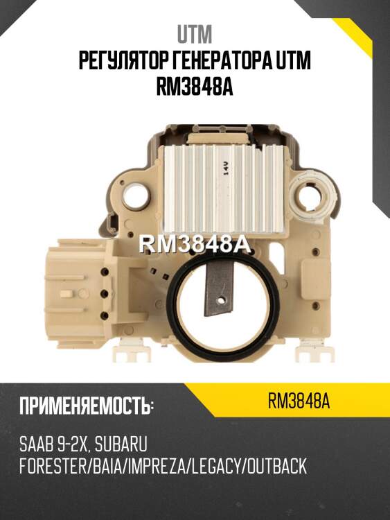 Регулятор генератора utm rm3848a
